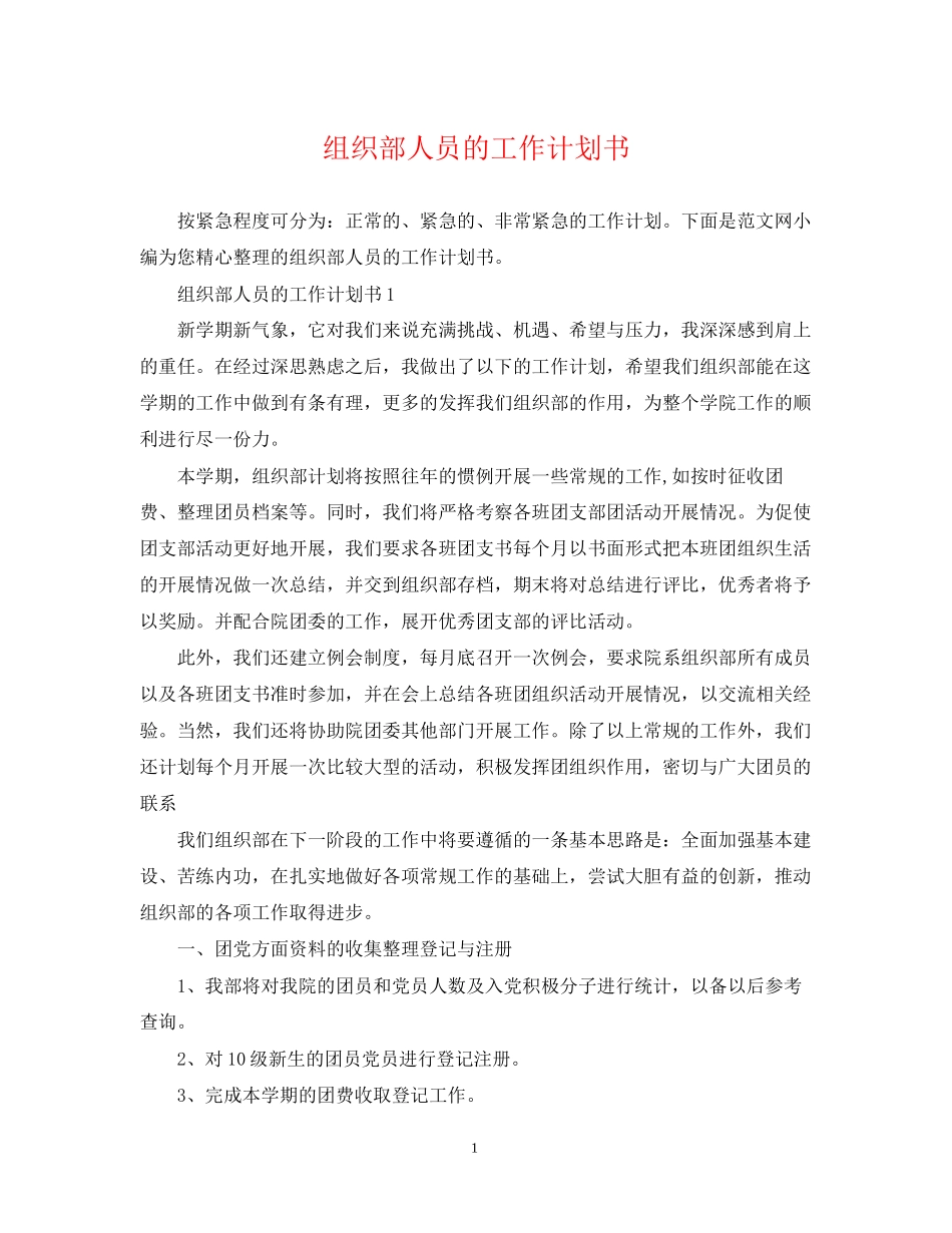 组织部人员的工作计划书_第1页