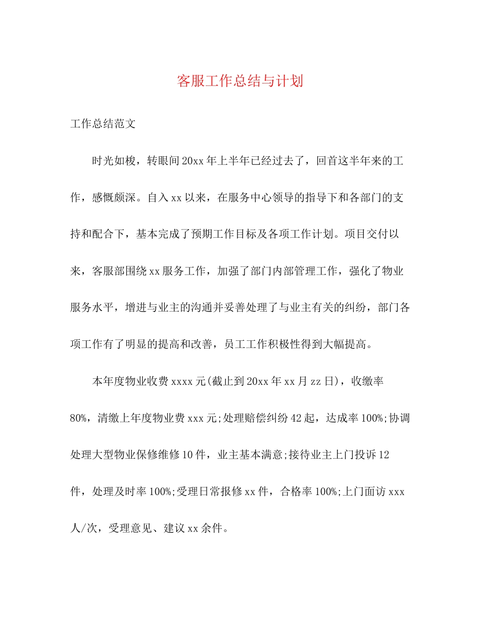 客服工作总结与计划_第1页