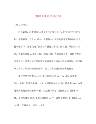 客服工作总结与计划