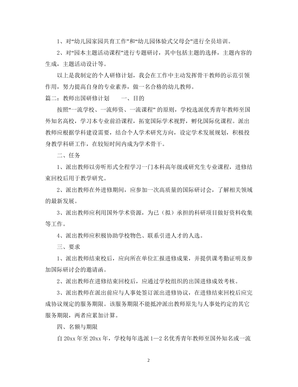 有关教师个人研修计划_第2页