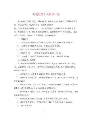 有关教师个人研修计划