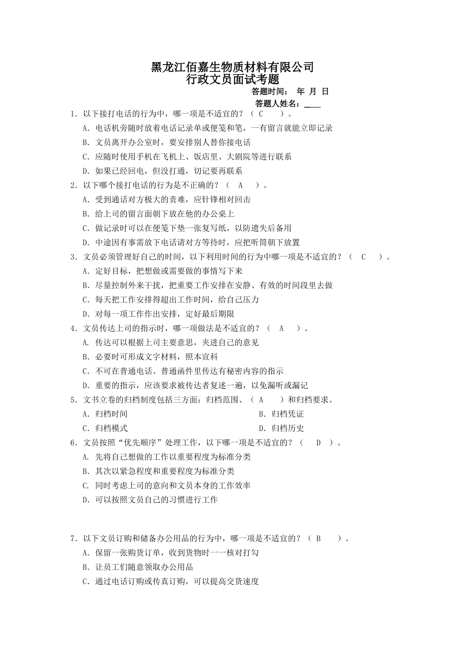 行政文员面试考题及答案_第1页