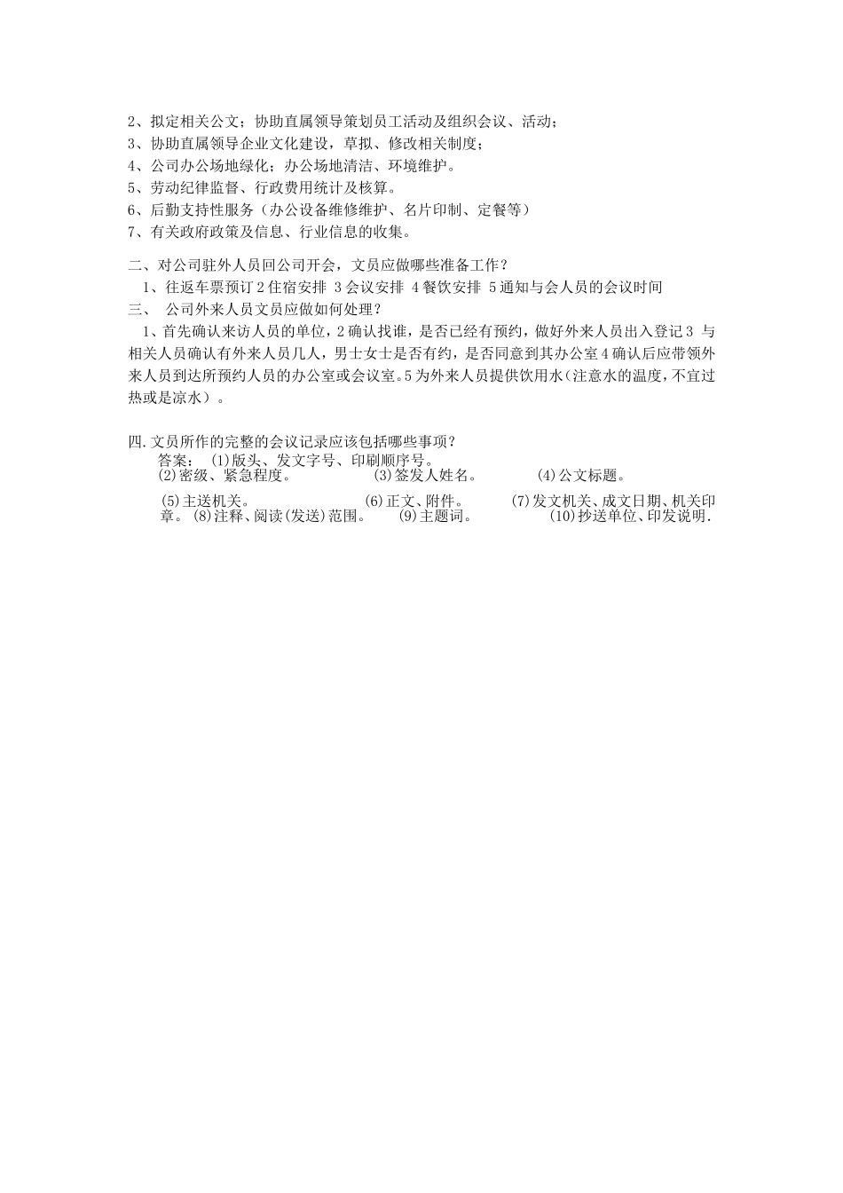 行政文员面试考题及答案_第3页