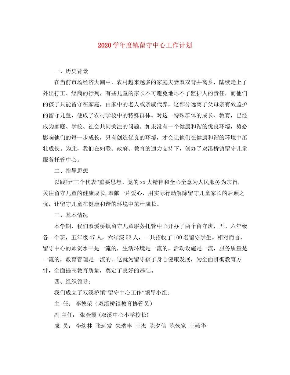 学年度镇留守中心工作计划_第1页