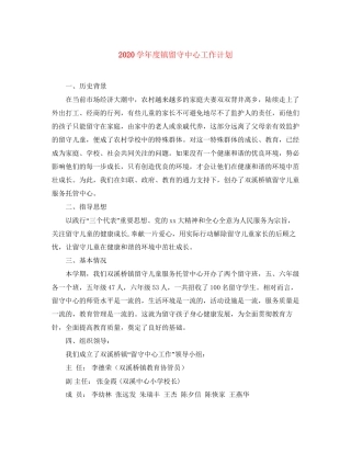 学年度镇留守中心工作计划