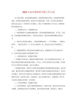 初中教师新学期工作计划