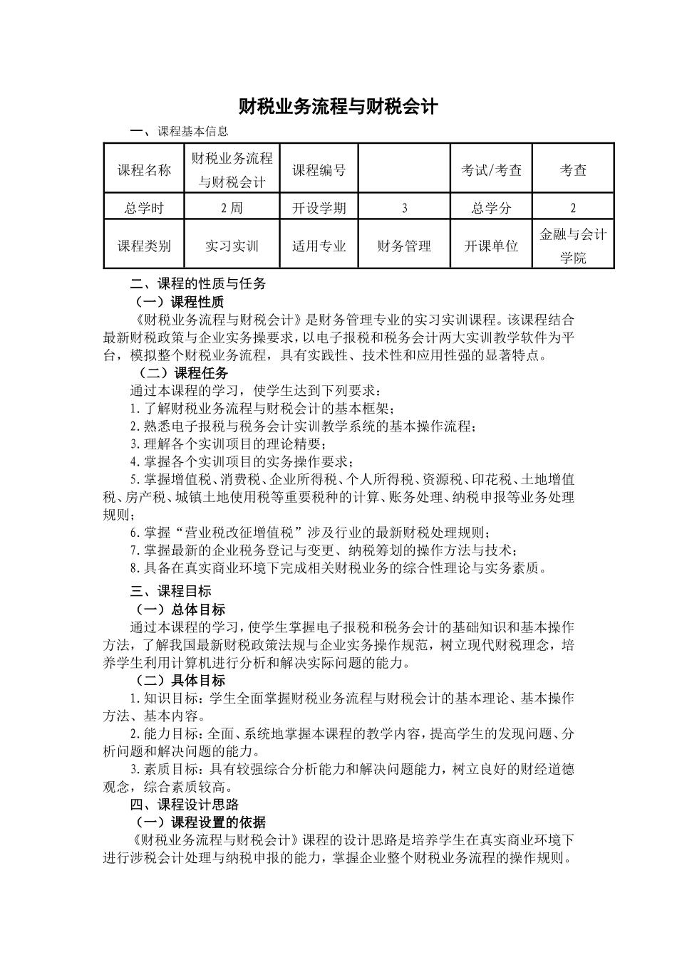 《财税业务流程及财税会计》课程标准_第1页