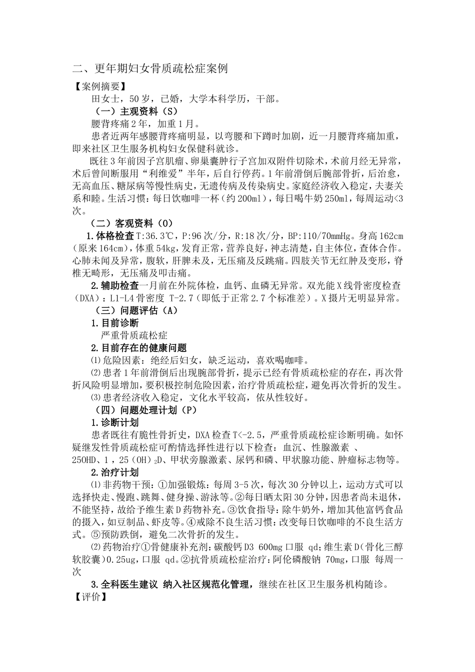 骨质疏松案例-SOAP门诊教学病例_第1页