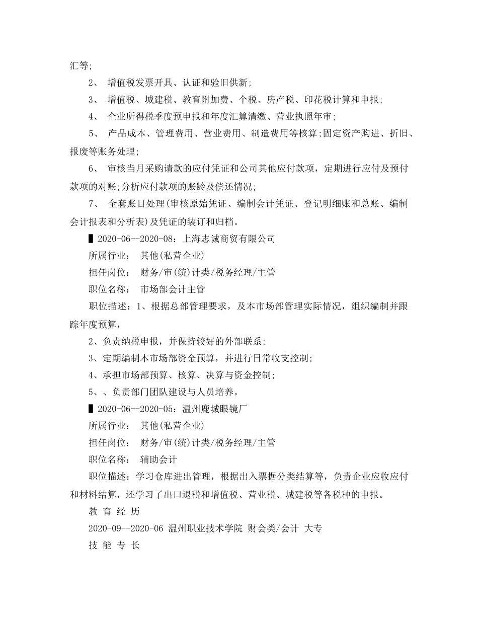 市场部会计主管求职简历范文 _第2页