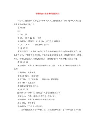 市场部会计主管求职简历范文 