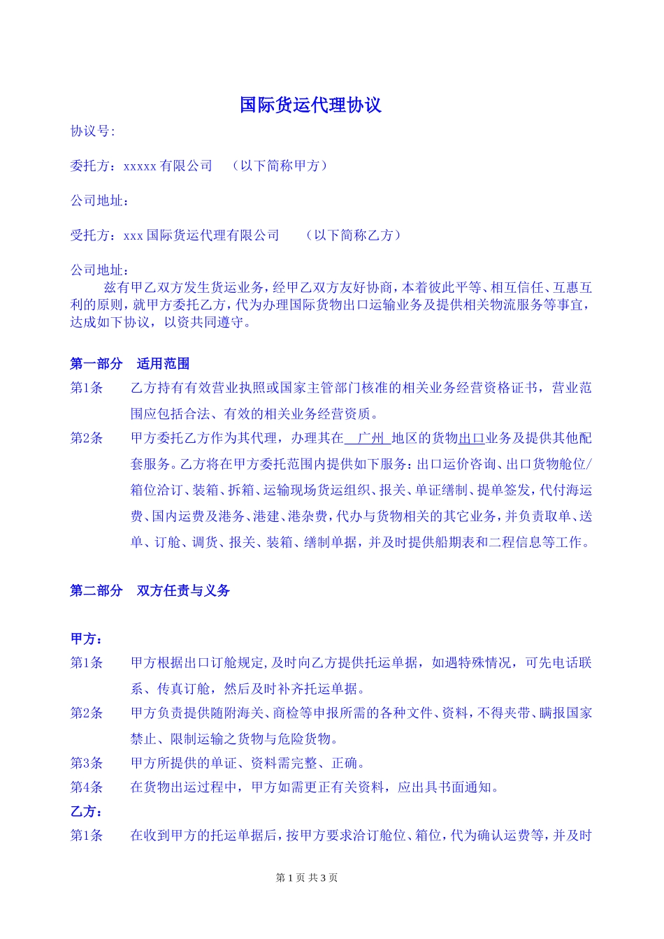 国际货运代理协议通用版20170905_第1页