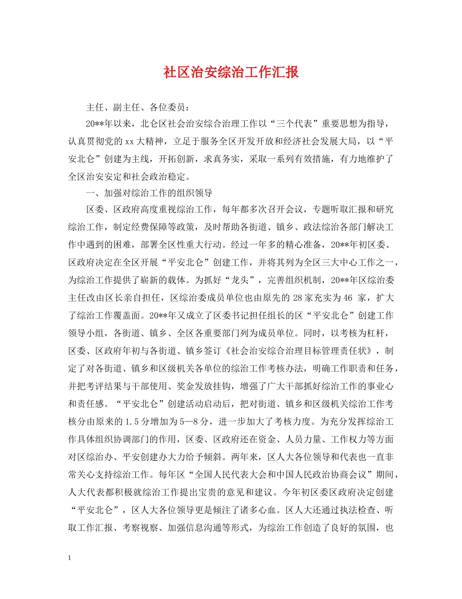 社区治安综治工作汇报 _第1页