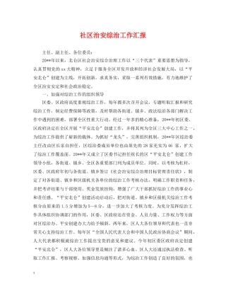 社区治安综治工作汇报 