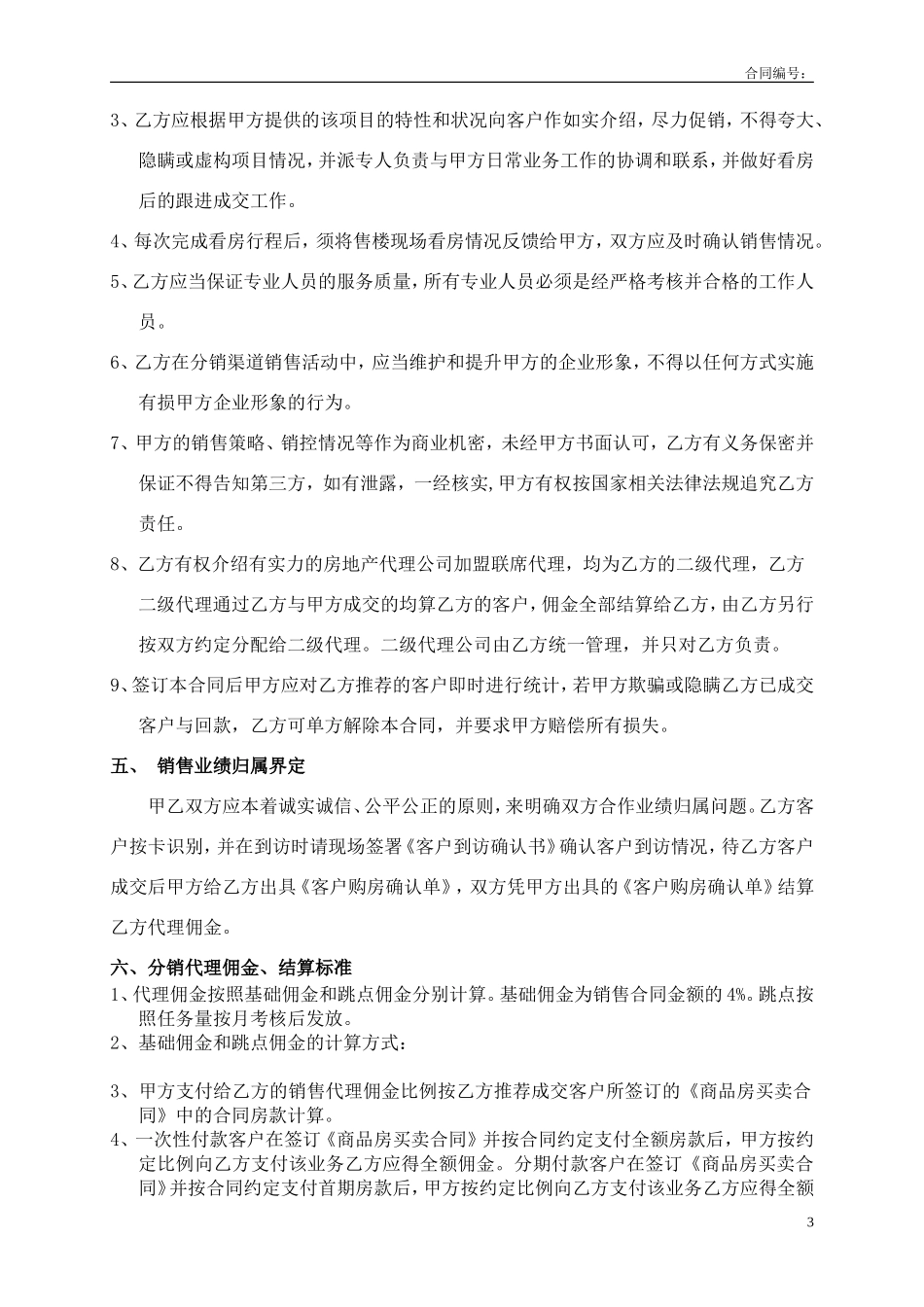 房地产分销代理合作协议书_第3页