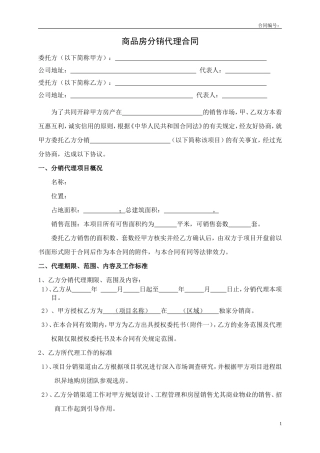 房地产分销代理合作协议书