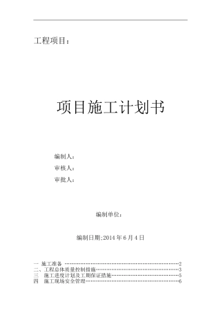 工程项目施工策划书