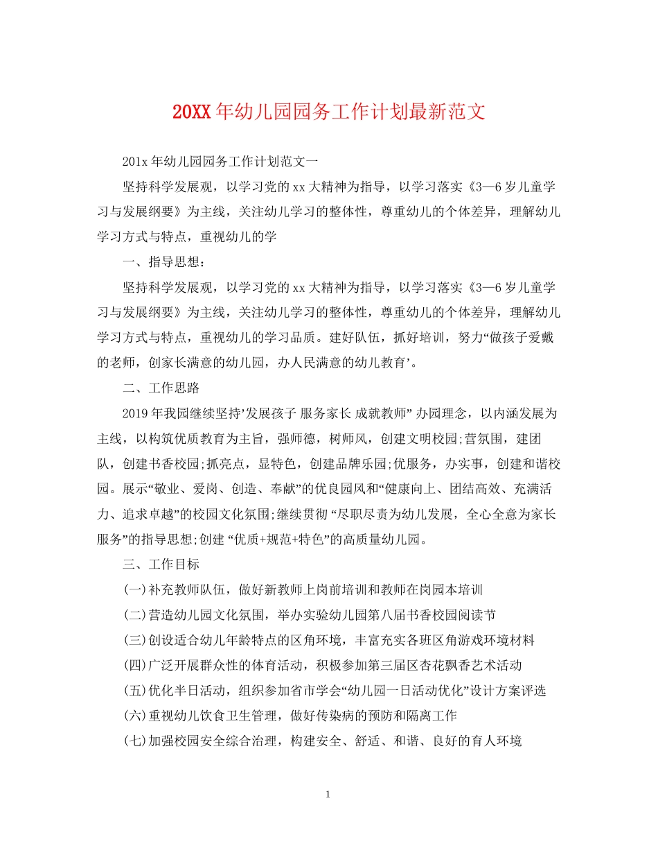 幼儿园园务工作计划范文2_第1页