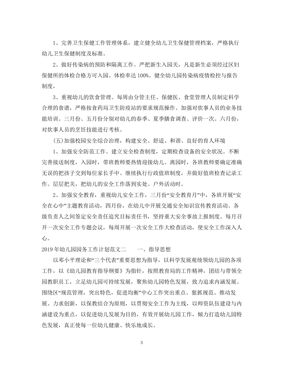 幼儿园园务工作计划范文2_第3页