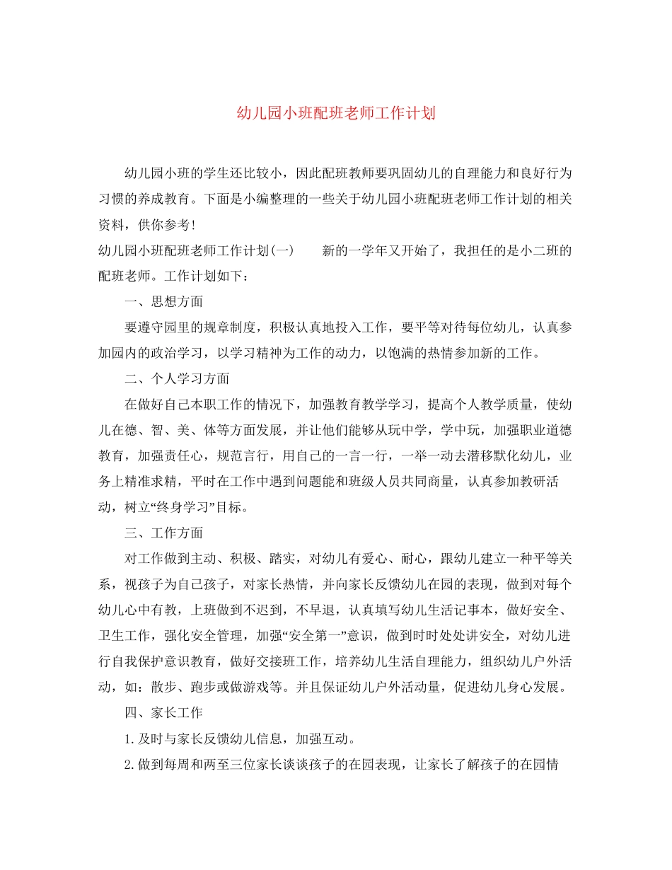 幼儿园小班配班老师工作计划_第1页