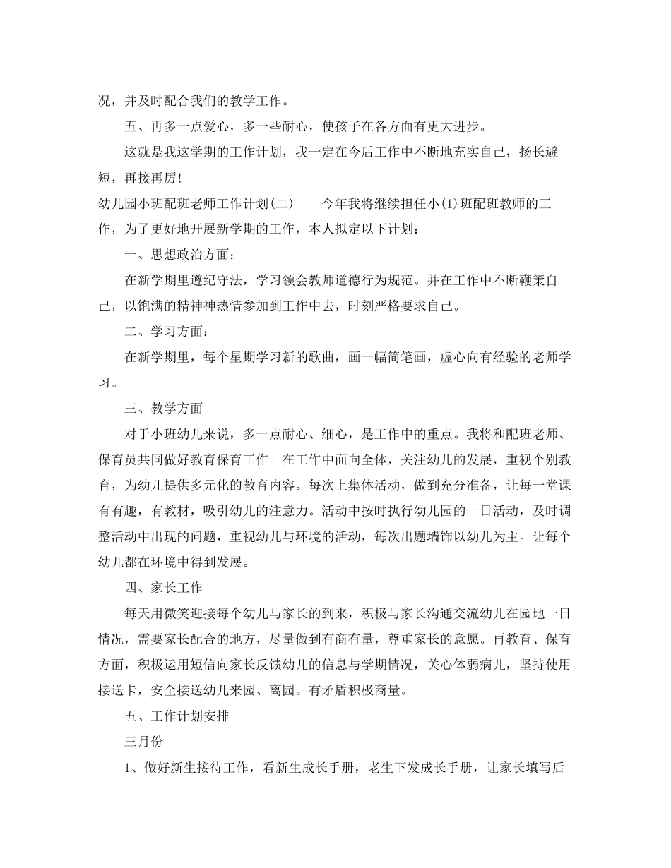 幼儿园小班配班老师工作计划_第2页