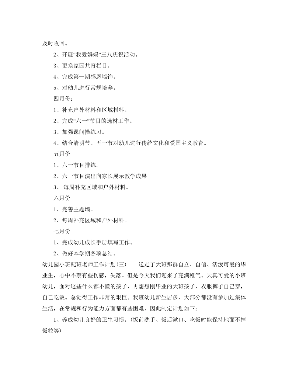 幼儿园小班配班老师工作计划_第3页
