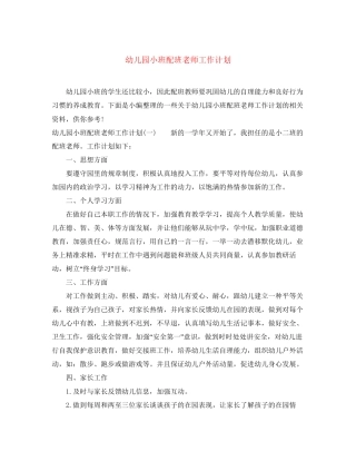 幼儿园小班配班老师工作计划