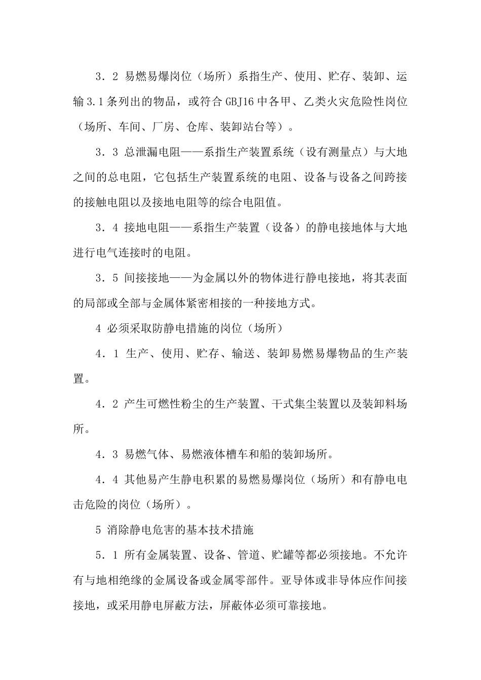 化工企业静电检查安全规程_第2页
