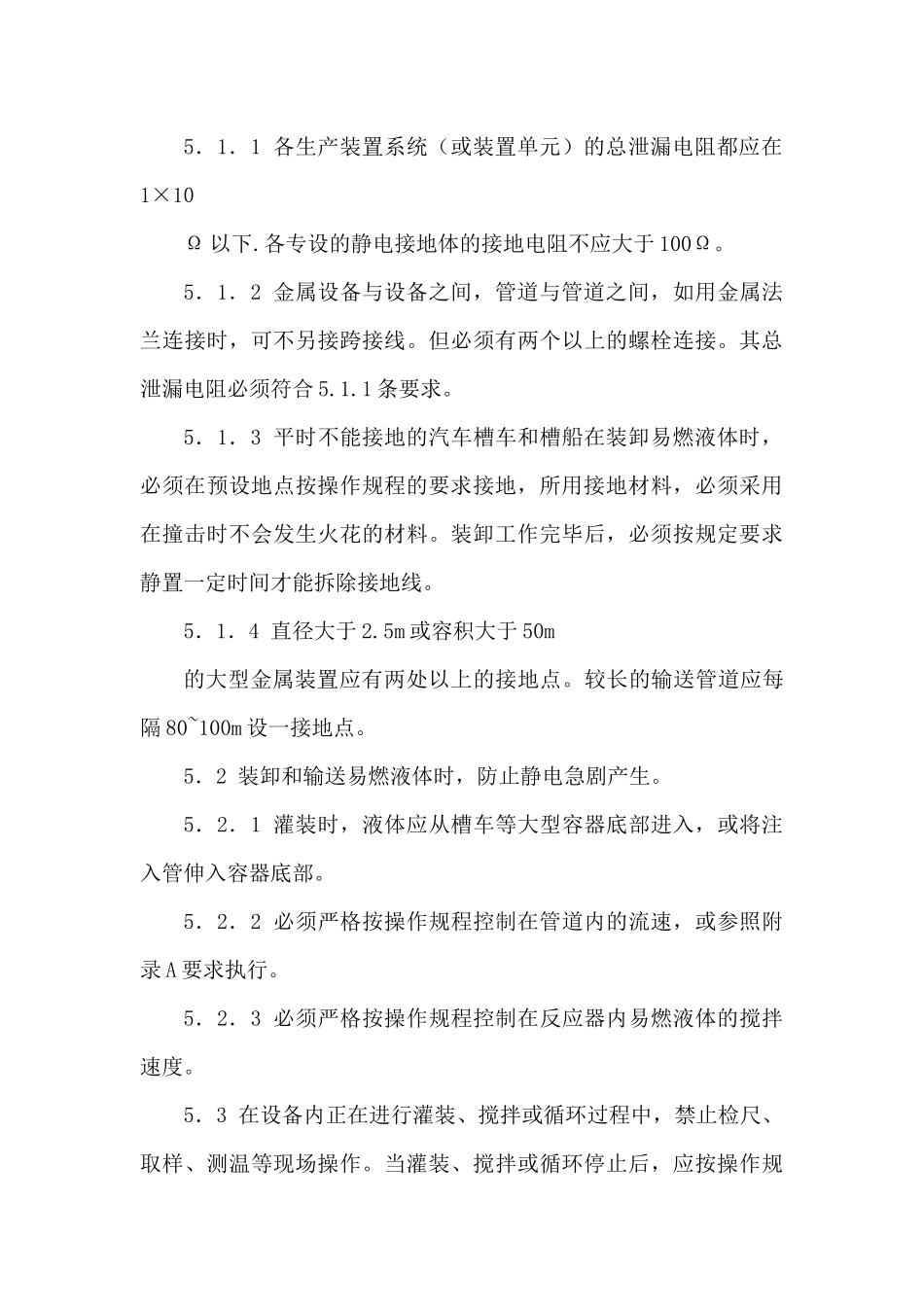 化工企业静电检查安全规程_第3页
