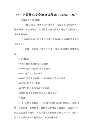 化工企业静电检查安全规程
