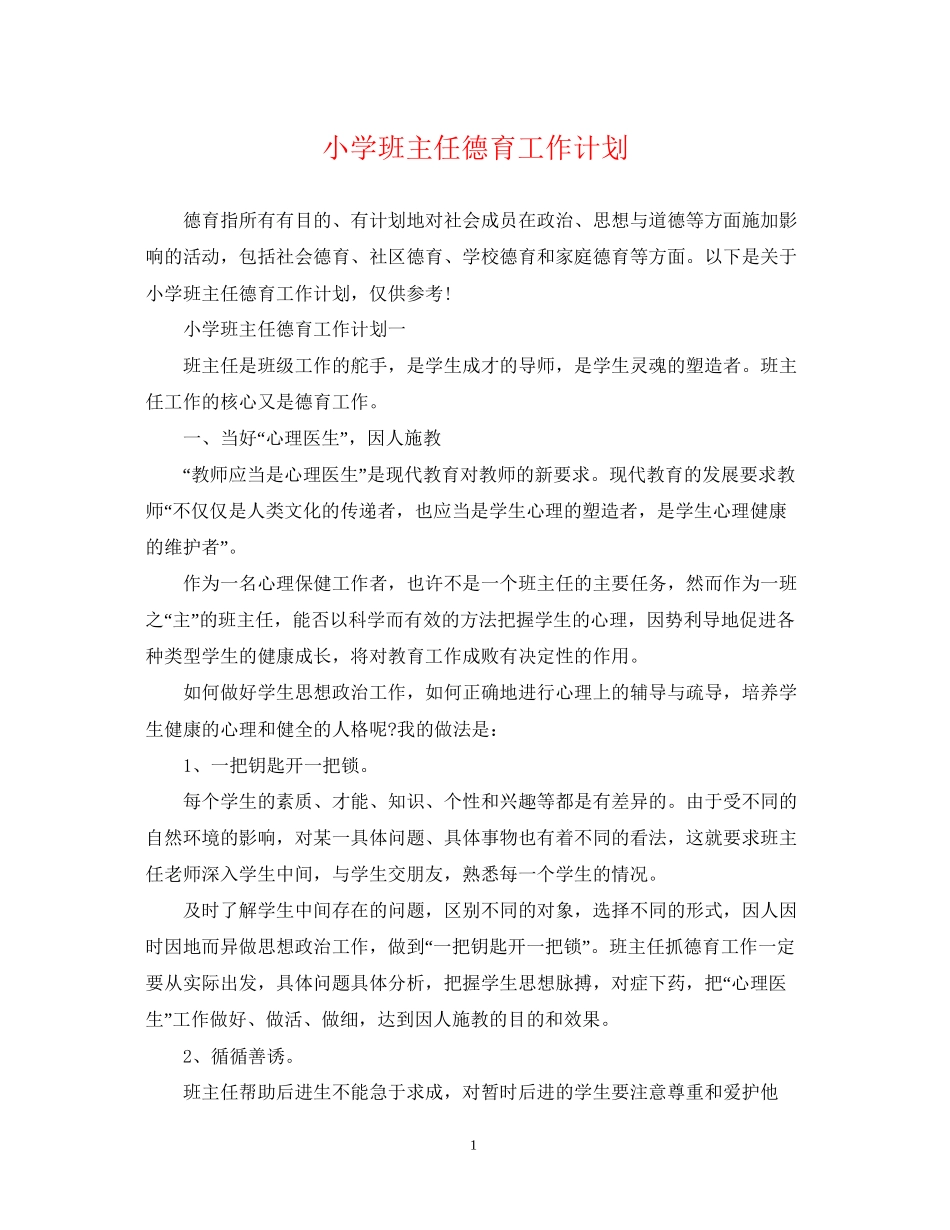 小学班主任德育工作计划22_第1页
