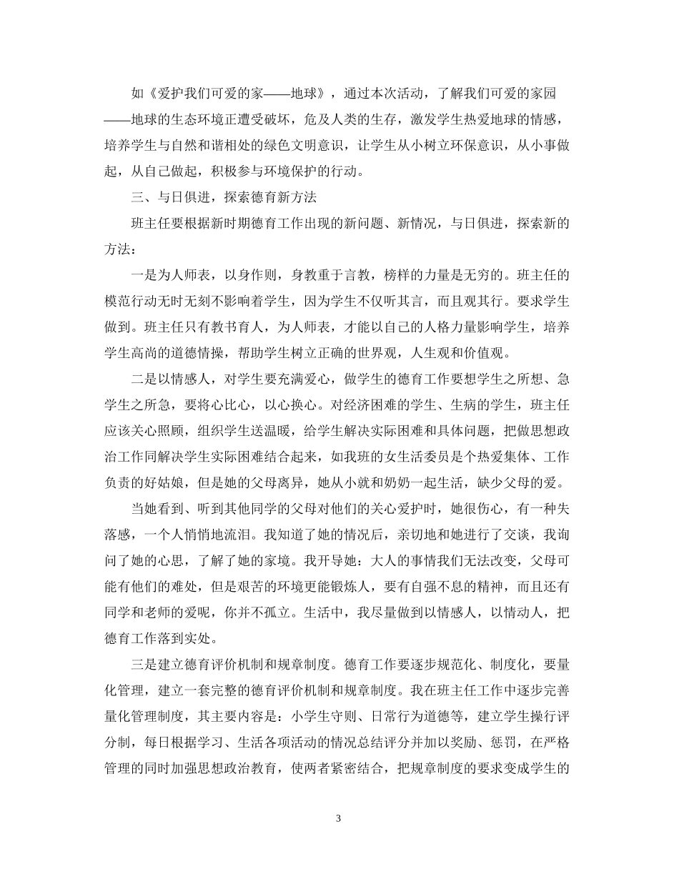 小学班主任德育工作计划22_第3页