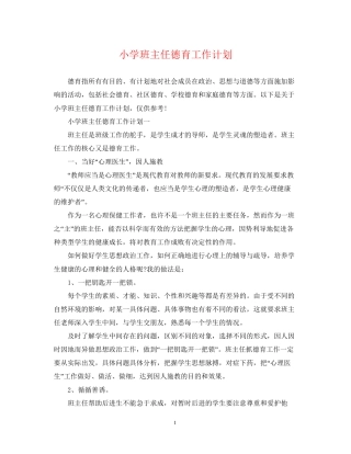 小学班主任德育工作计划22