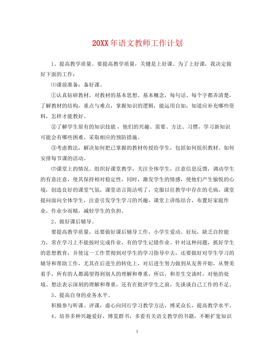 语文教师工作计划3_第1页
