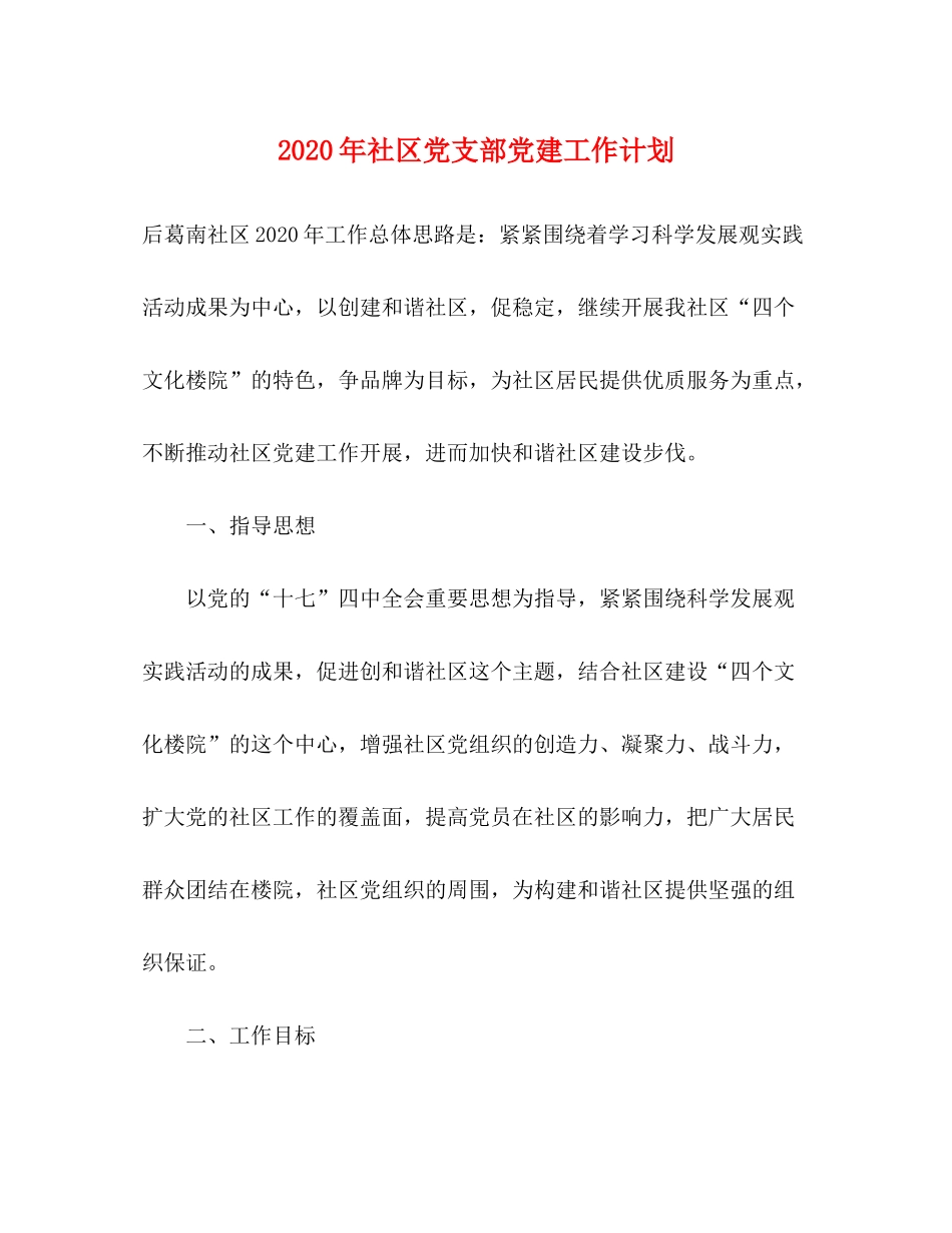 2020年社区党支部党建工作计划_第1页
