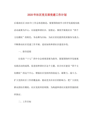 2020年社区党支部党建工作计划