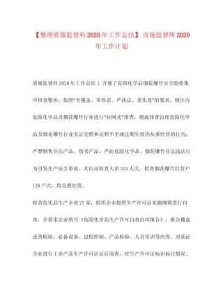 【整理质量监督科年工作总结】市场监督所年工作计划