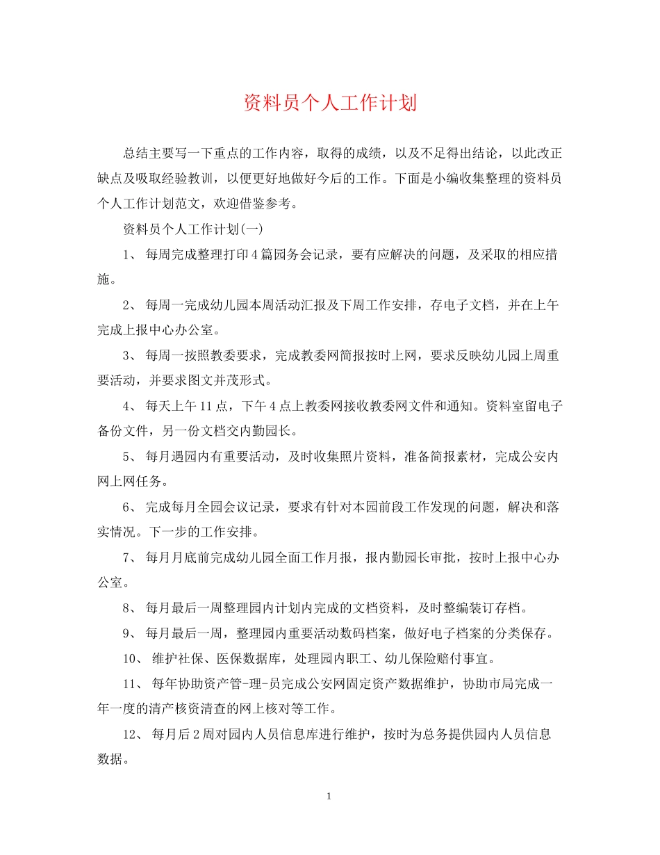 资料员个人工作计划_第1页