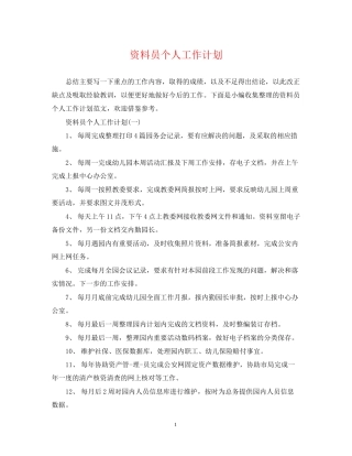 资料员个人工作计划