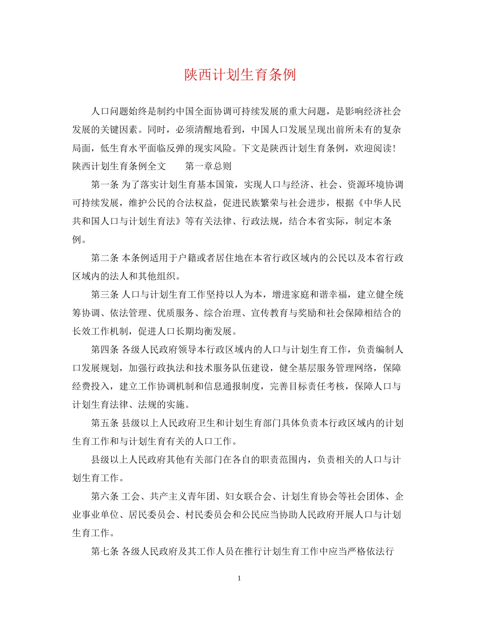 陕西计划生育条例_第1页