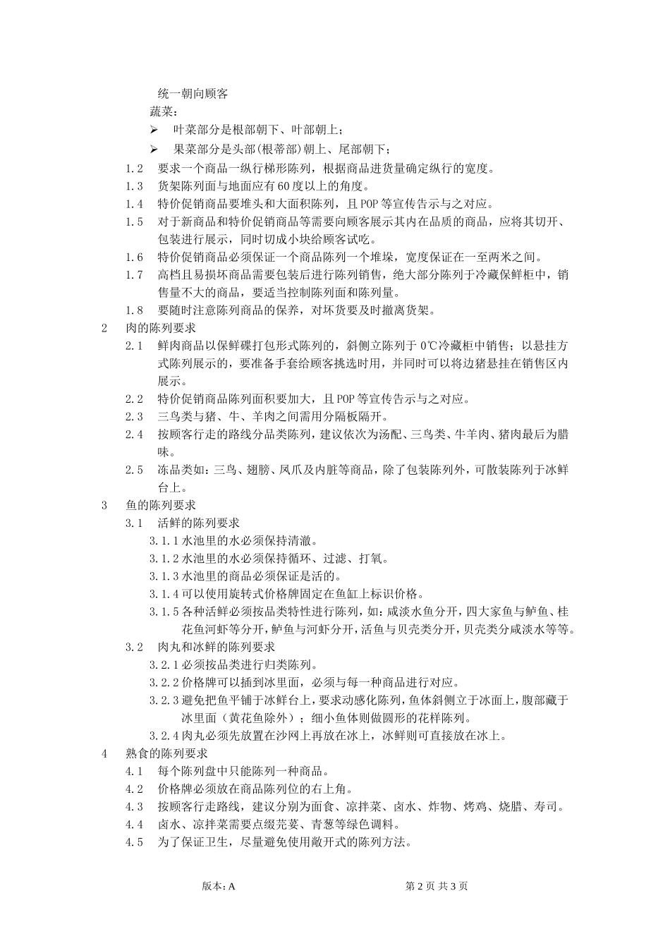 超市生鲜陈列规范_第2页