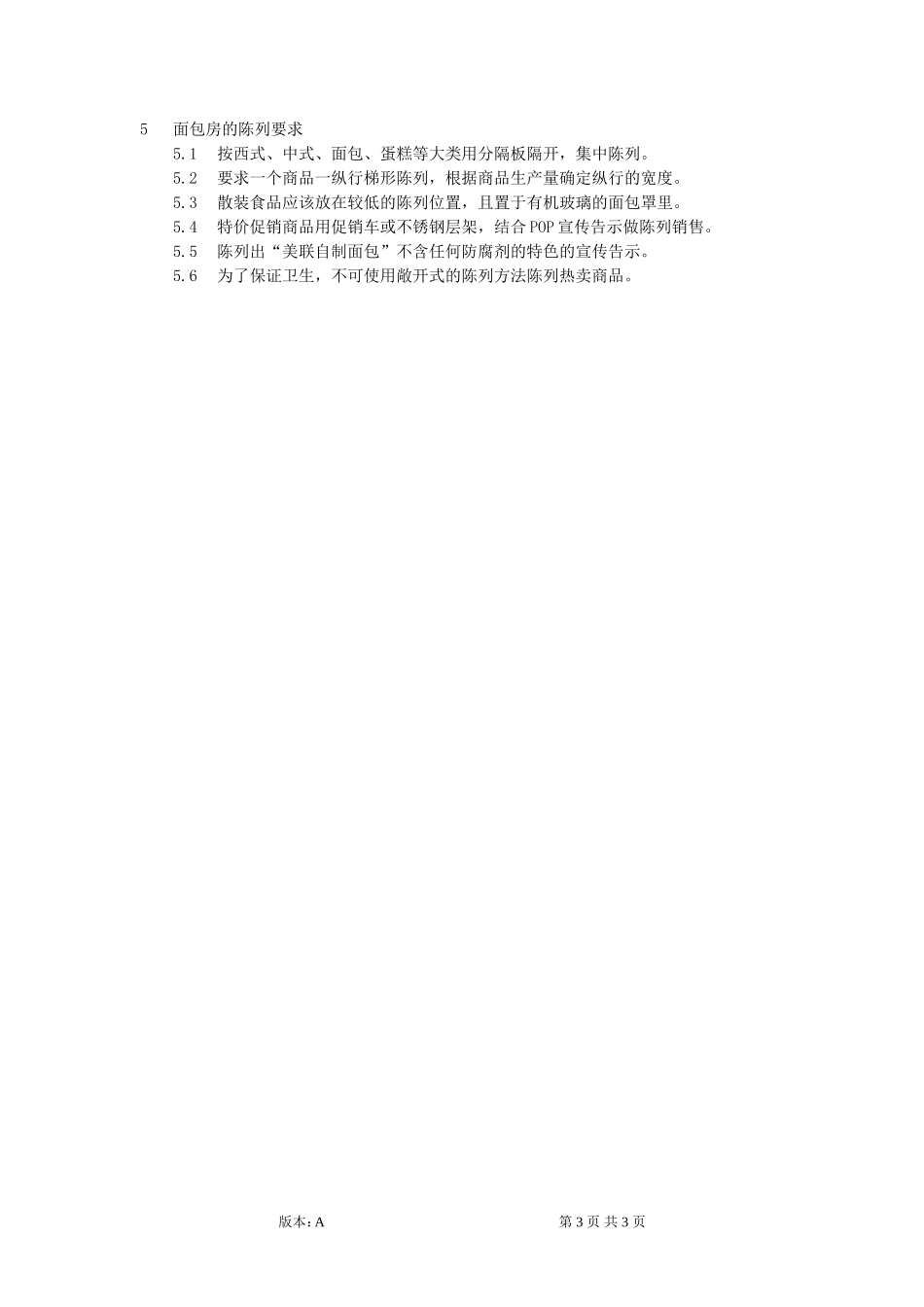 超市生鲜陈列规范_第3页