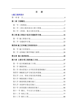 钢筋混凝土管道施工组织设计