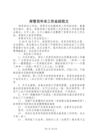 库管员年末工作总结范文 