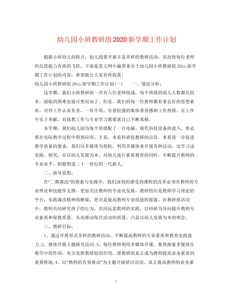 幼儿园小班教研组新学期工作计划_第1页