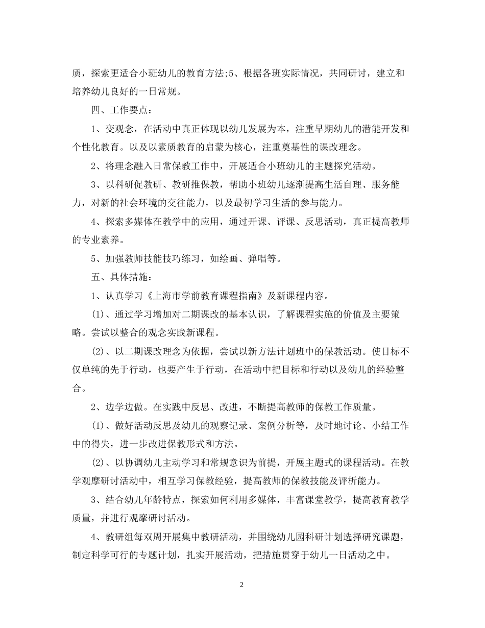 幼儿园小班教研组新学期工作计划_第2页