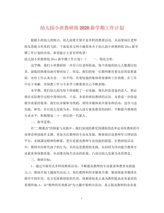 幼儿园小班教研组新学期工作计划