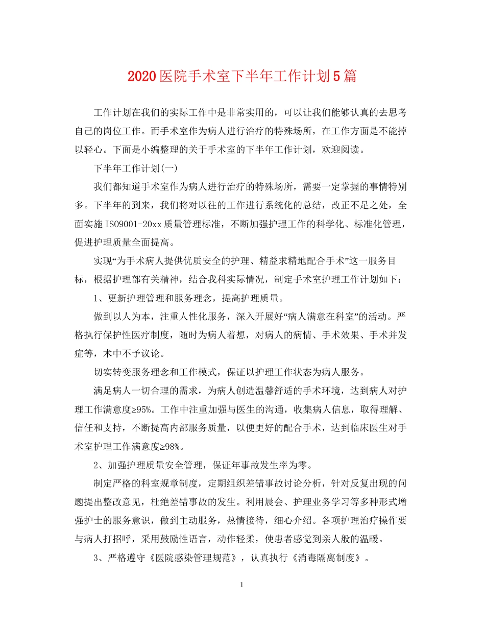 医院手术室下半年工作计划5篇_第1页