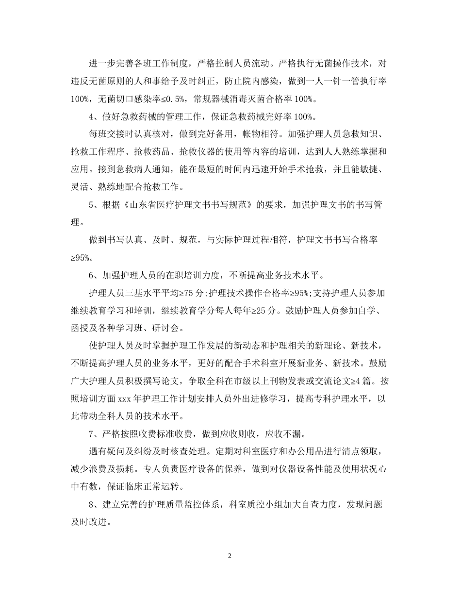 医院手术室下半年工作计划5篇_第2页