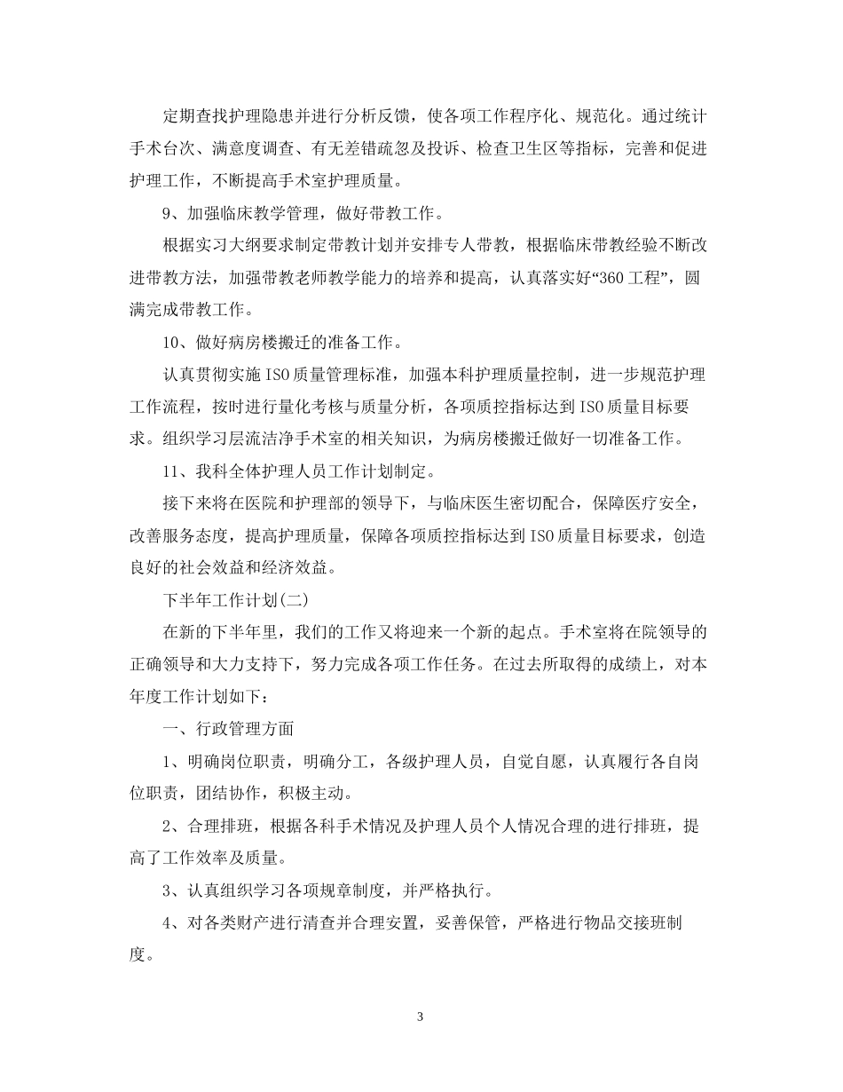 医院手术室下半年工作计划5篇_第3页