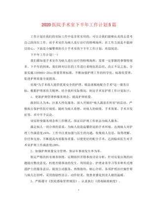 医院手术室下半年工作计划5篇